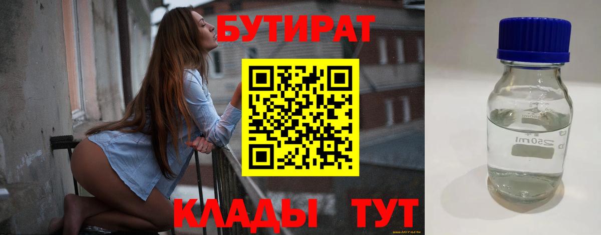 Бутират Butirat Ессентуки