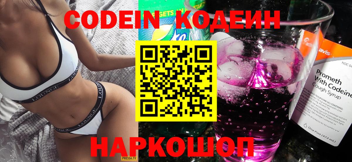 Codein напиток Lean (лин) Ессентуки