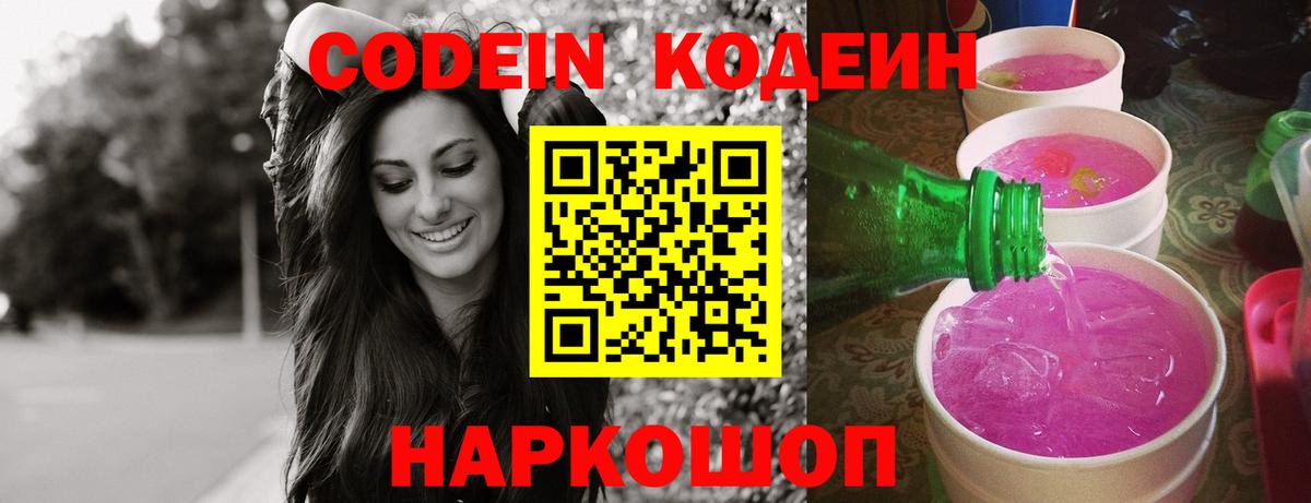 Кодеиновый сироп Lean Purple Drank  Вход с VPN  Ессентуки 